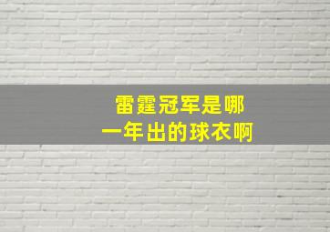 雷霆冠军是哪一年出的球衣啊