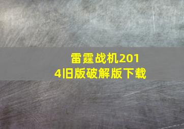 雷霆战机2014旧版破解版下载