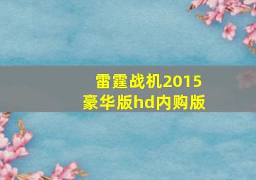 雷霆战机2015豪华版hd内购版