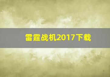 雷霆战机2017下载