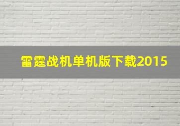 雷霆战机单机版下载2015