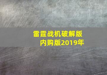 雷霆战机破解版内购版2019年