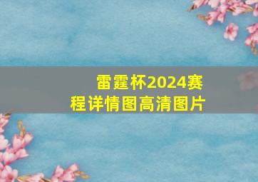 雷霆杯2024赛程详情图高清图片