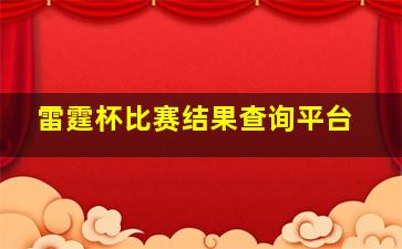 雷霆杯比赛结果查询平台