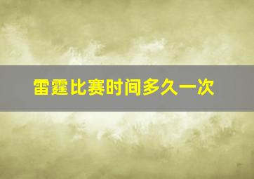 雷霆比赛时间多久一次