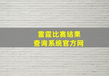 雷霆比赛结果查询系统官方网