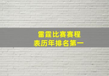 雷霆比赛赛程表历年排名第一