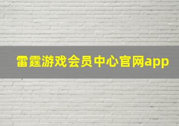 雷霆游戏会员中心官网app