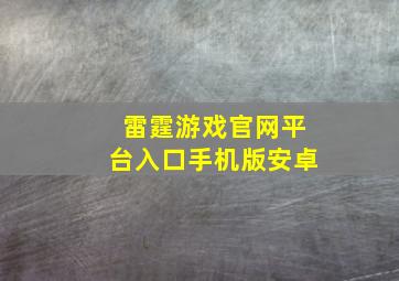 雷霆游戏官网平台入口手机版安卓