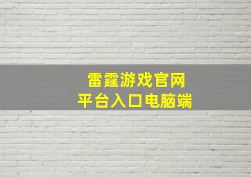 雷霆游戏官网平台入口电脑端