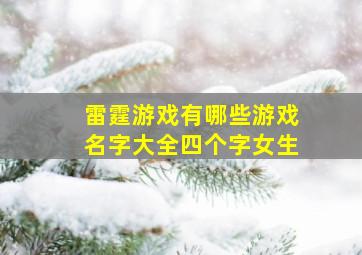 雷霆游戏有哪些游戏名字大全四个字女生