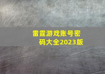 雷霆游戏账号密码大全2023版