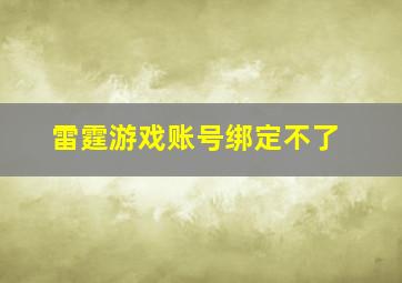 雷霆游戏账号绑定不了