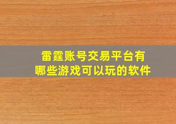 雷霆账号交易平台有哪些游戏可以玩的软件