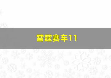 雷霆赛车11