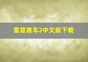 雷霆赛车2中文版下载