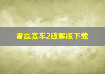 雷霆赛车2破解版下载