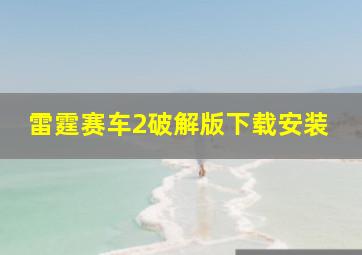 雷霆赛车2破解版下载安装