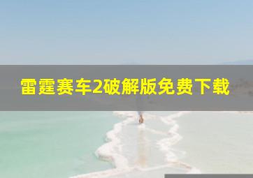 雷霆赛车2破解版免费下载