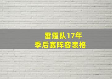 雷霆队17年季后赛阵容表格