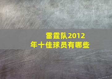 雷霆队2012年十佳球员有哪些