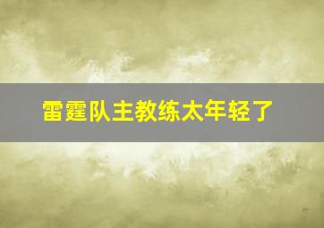 雷霆队主教练太年轻了