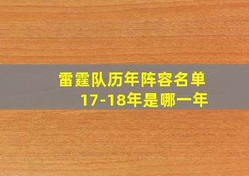 雷霆队历年阵容名单17-18年是哪一年