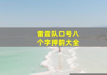 雷霆队口号八个字押韵大全