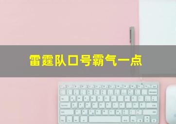 雷霆队口号霸气一点