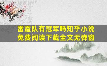 雷霆队有冠军吗知乎小说免费阅读下载全文无弹窗