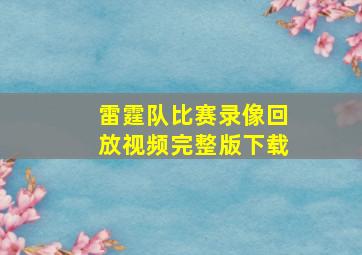 雷霆队比赛录像回放视频完整版下载