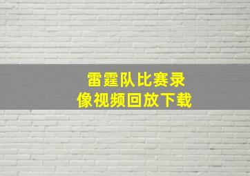 雷霆队比赛录像视频回放下载