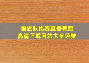 雷霆队比赛直播视频高清下载网站大全免费