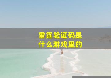 雷霆验证码是什么游戏里的