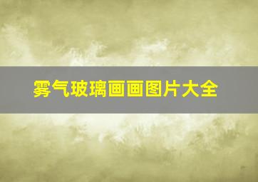 雾气玻璃画画图片大全