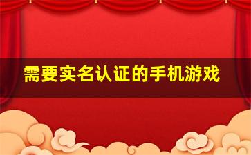 需要实名认证的手机游戏