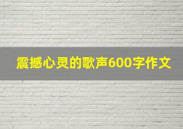 震撼心灵的歌声600字作文