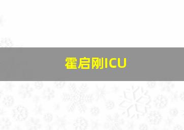 霍启刚ICU