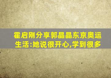 霍启刚分享郭晶晶东京奥运生活:她说很开心,学到很多