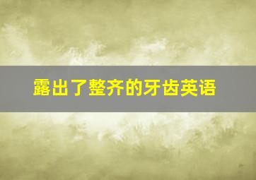 露出了整齐的牙齿英语