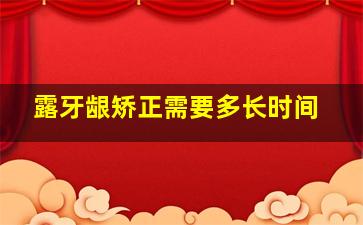 露牙龈矫正需要多长时间