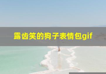 露齿笑的狗子表情包gif