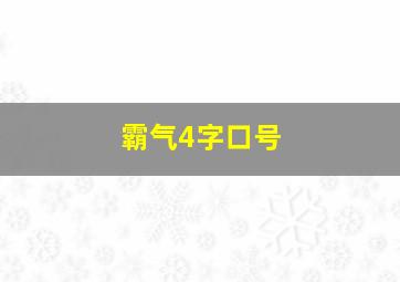 霸气4字口号