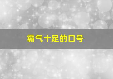 霸气十足的口号