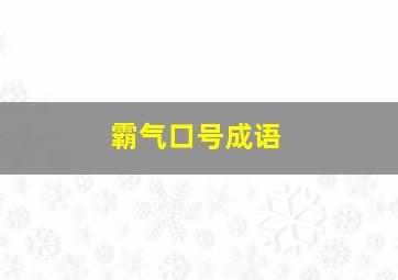 霸气口号成语