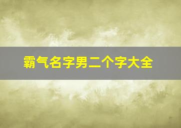 霸气名字男二个字大全