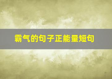 霸气的句子正能量短句