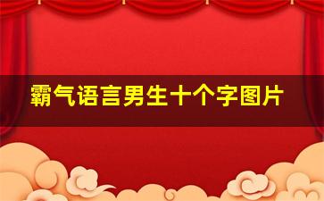 霸气语言男生十个字图片