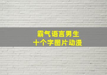 霸气语言男生十个字图片动漫