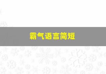 霸气语言简短